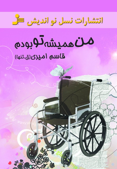من همیشه تو بودم